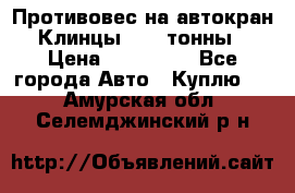 Противовес на автокран Клинцы, 1,5 тонны › Цена ­ 100 000 - Все города Авто » Куплю   . Амурская обл.,Селемджинский р-н